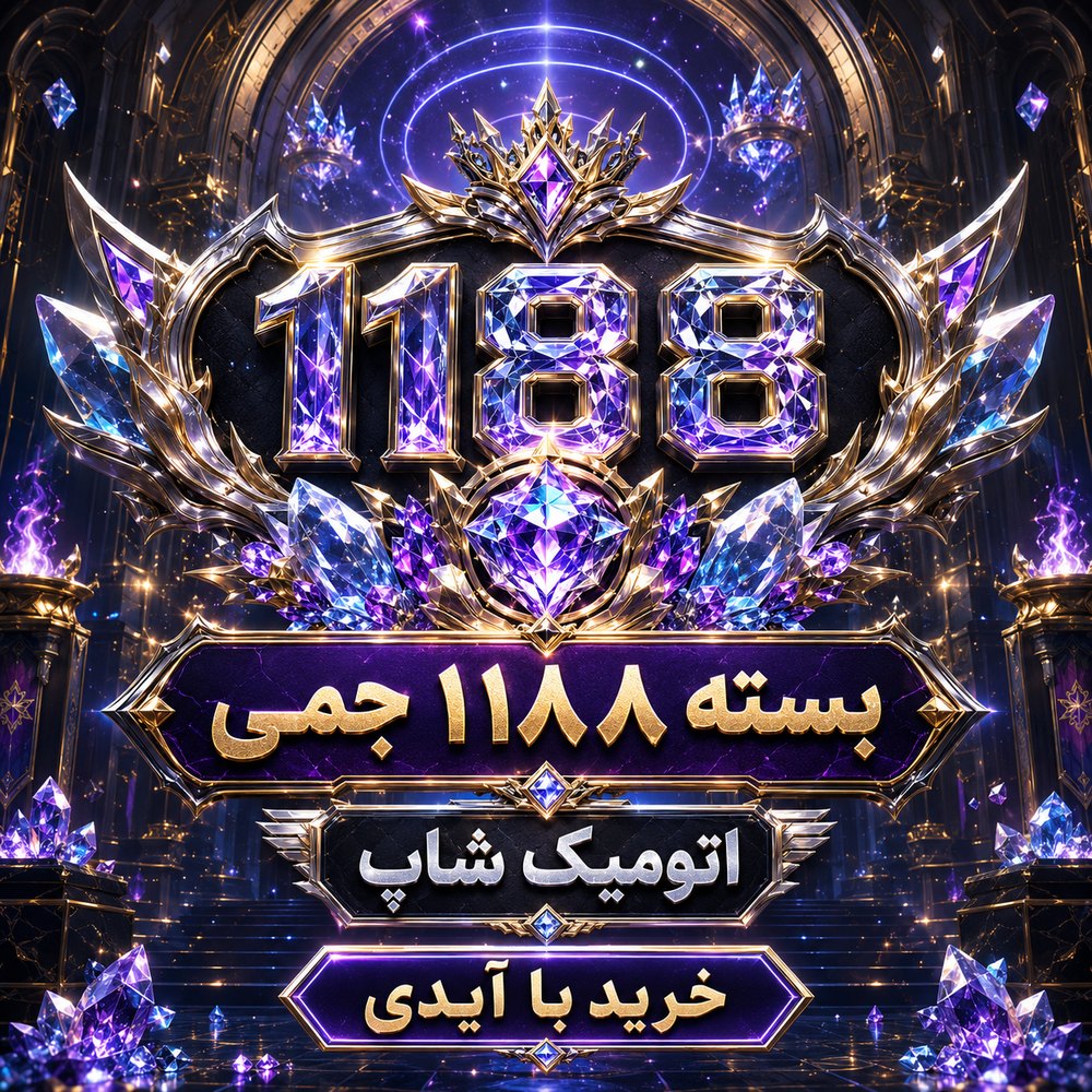 خرید 1188 جم با ایدی فری‌فایر | اتمیک شاپ