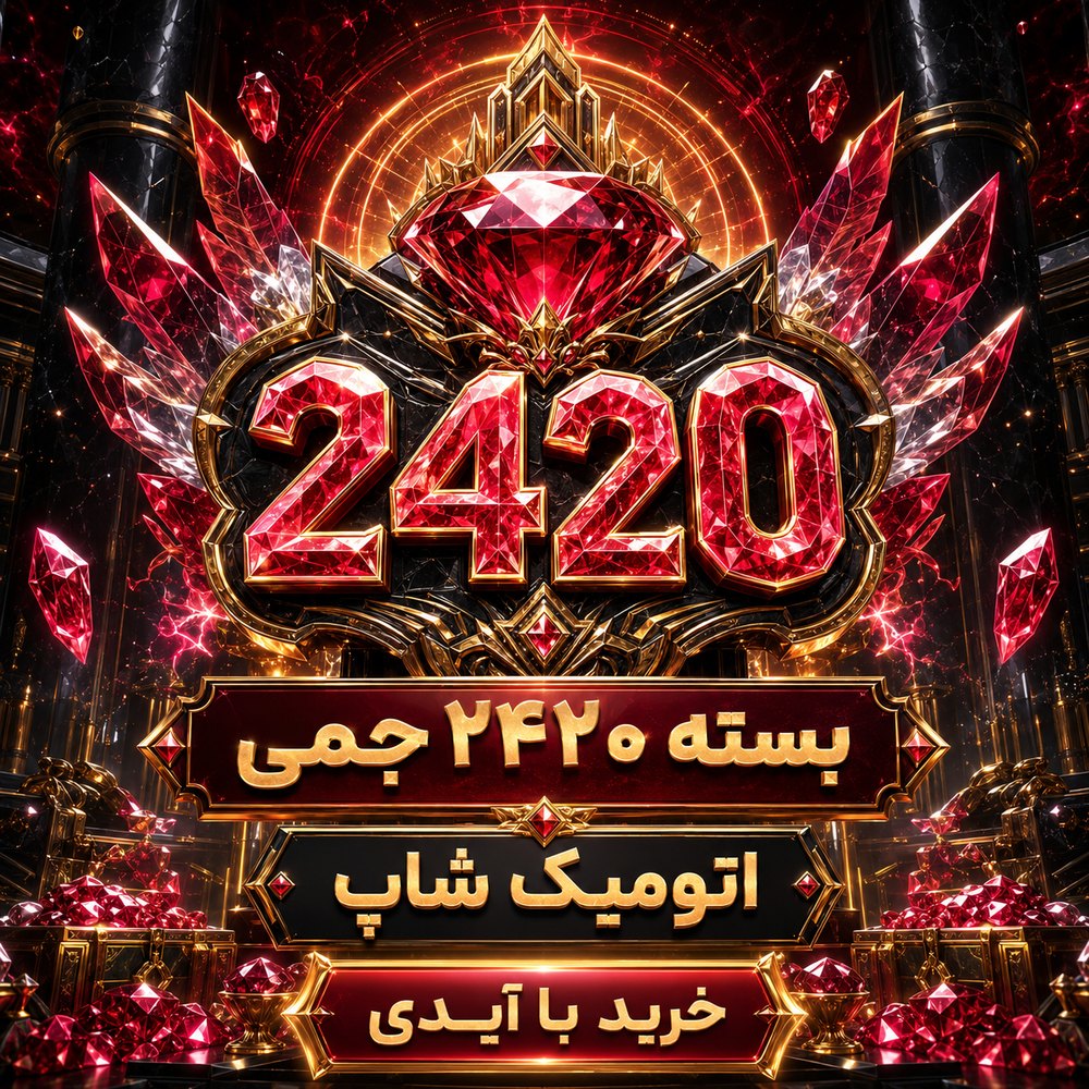 خرید 2420 جم با ایدی فری‌فایر | اتمیک شاپ