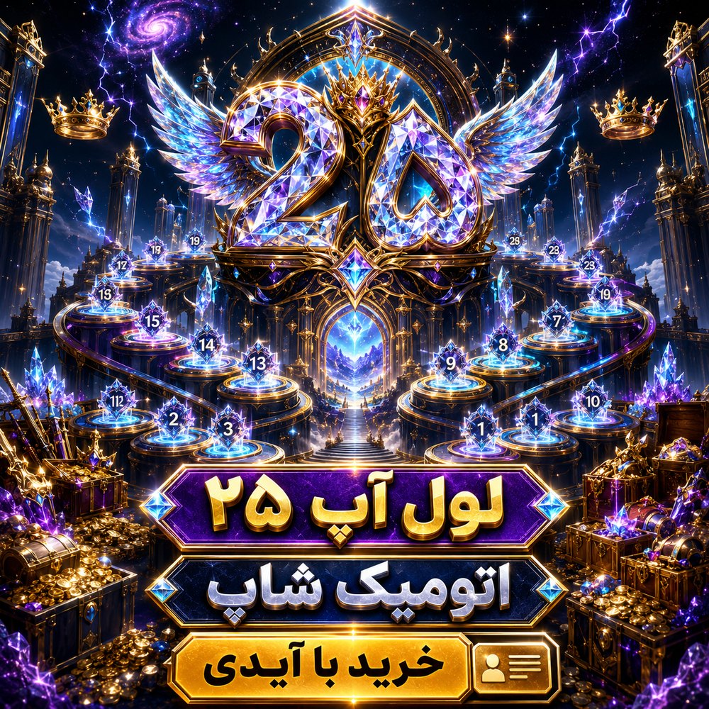 خرید 🎯 لول‌آپ سطح 25 با ایدی فری‌فایر | اتمیک شاپ