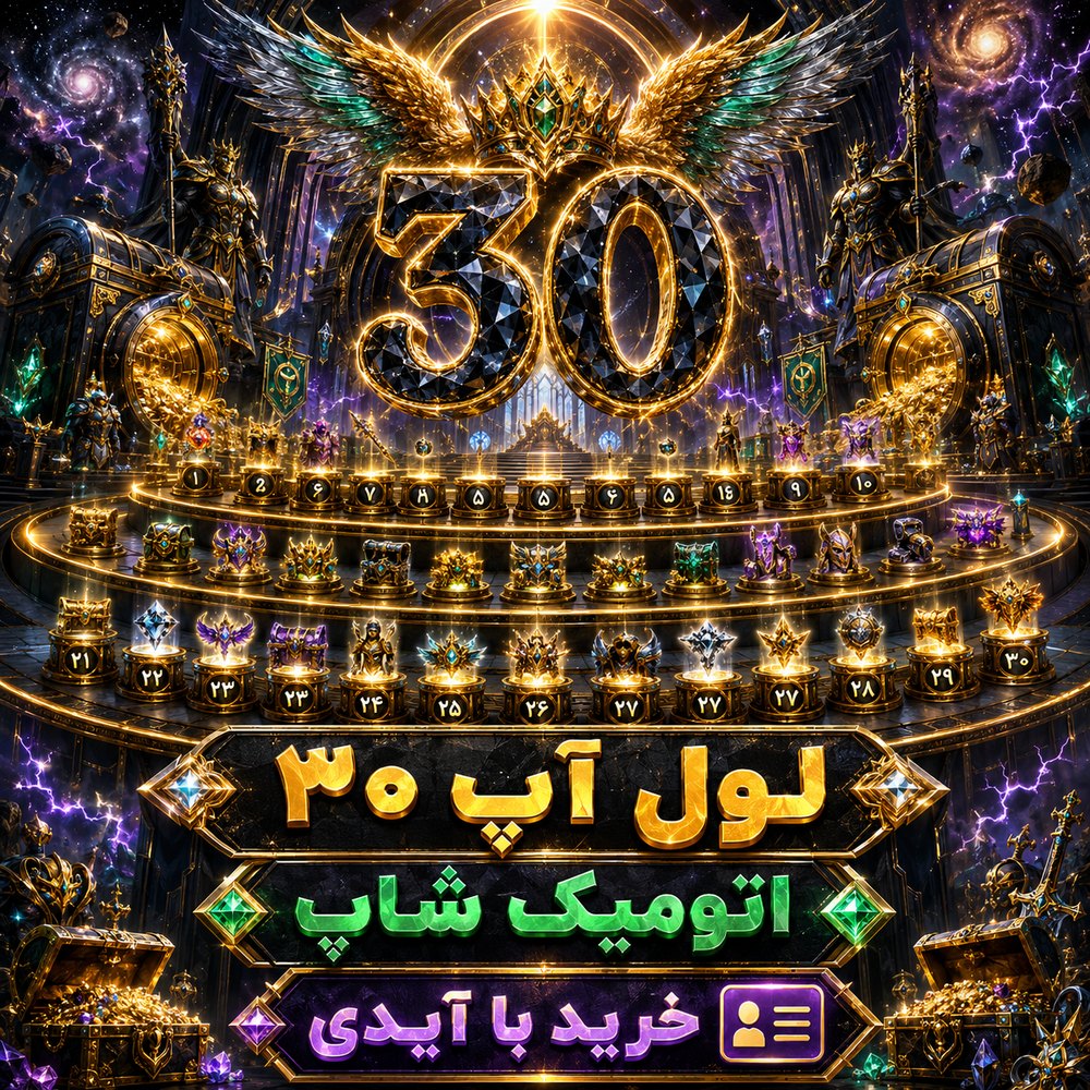 خرید 🎯 لول‌آپ سطح 30 با ایدی فری‌فایر | اتمیک شاپ