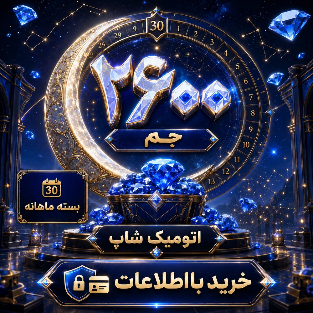 خرید 💎 بسته ماهانه ۲۶۰۰ جم با اطلاعات فری‌فایر | اتمیک شاپ