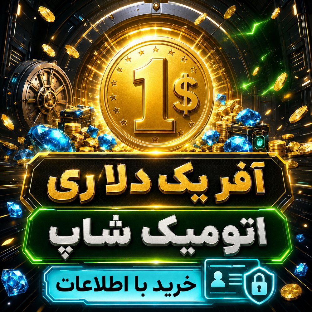 خرید 🎁 آفر یک دلاری با اطلاعات فری‌فایر | اتمیک شاپ